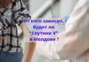 Россия готова предоставить Молдове вакцину «Спутник V». Но представители Молдовы её не хотят будет ли _Спутник V_ в Молдове _