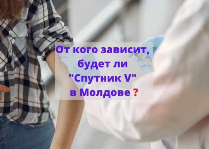 будет ли _Спутник V_ в Молдове _ будет ли _Спутник V_ в Молдове _