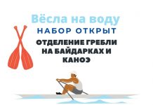 В Рыбнице открыт набор на отделение гребли на байдарках и каноэ Отделение гребли на байдарках и каноэ