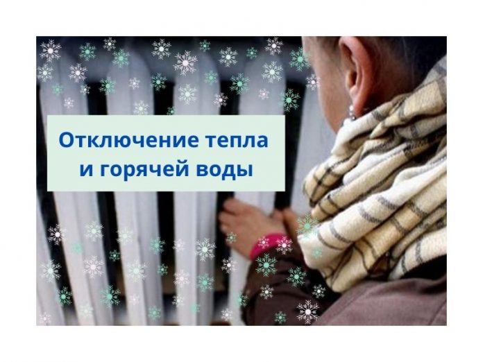 Отключение тепла и горячей воды