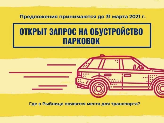 Открыт запрос на обустройство парковок