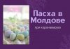 Как в Молдове будут проходить пасхальные праздники и Радоницы