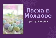 Как в Молдове будут проходить пасхальные праздники и Радоницы