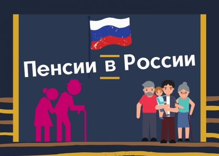 Пенсии в России