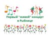 В Рыбницком Дворце культуры пройдёт первый «живой» концерт после долгого перерыва Первый "живой" концерт