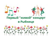 В Рыбницком Дворце культуры пройдёт первый «живой» концерт после долгого перерыва Первый "живой" концерт