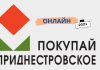 «Покупай Приднестровское — 2021» теперь в онлайн Покупай Приднестровское