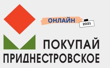 «Покупай Приднестровское — 2021» теперь в онлайн Покупай Приднестровское