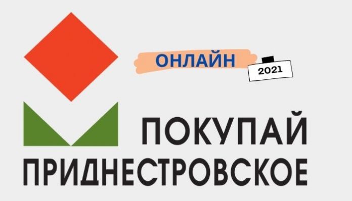 Покупай Приднестровское