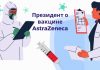 Приднестровье не спешит прививаться вакциной AstraZeneca Президент о вакцине AstraZeneca