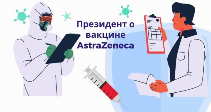 Президент о вакцине AstraZeneca
