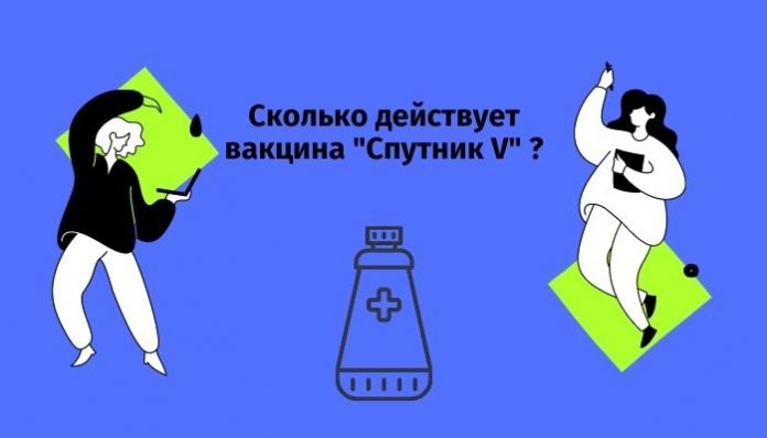 Раскрыта продолжительность действия вакцины _Спутник V_