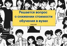 Решение о снижении платы за обучение в Российских вузах примут в апреле Решается вопрос о снижении стоимости обучения в вузах