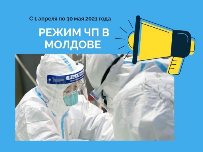 Режим ЧП в Молдове вводится с 1 апреля 2021 года