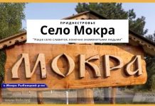 Богатство села Мокра Село Мокра Приднестровье