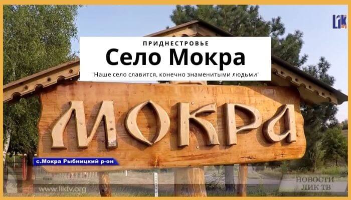 Село Мокра Приднестровье