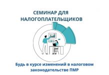 Налоговое законодательство ПМР: семинары пройдут 27 и 28 июня семинар, налоговое законодательство ПМР