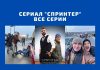 Сериал «Спринтер». Все серии Сериал _СПРИНТЕР