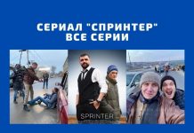 Сериал «Спринтер». Все серии Сериал _СПРИНТЕР