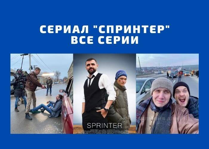 Сериал _СПРИНТЕР