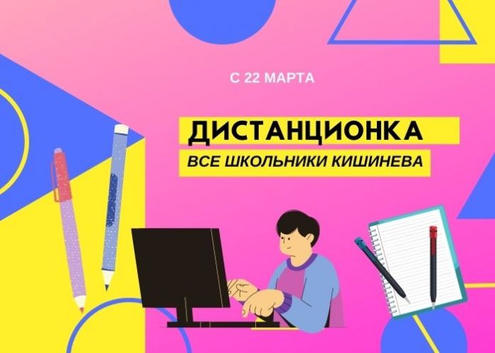 школьники на дистанционку