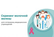 Скрининг молочной железы для сотрудниц медицинских учреждений Скрининг молочной железы