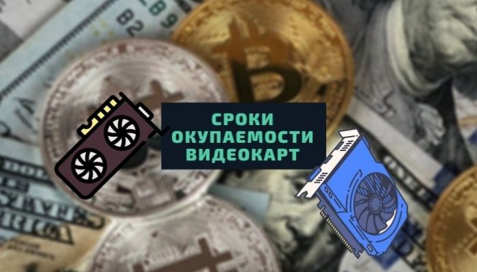 сроки окупаемости видеокарт