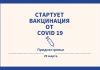 С 29 марта в Приднестровье стартует прививочная компания Стартует вакцинация от covid 19