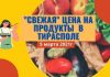 Изменение цен на продукты питания в Тирасполе на 5 марта Свежая цена на продукты в Тирасполе