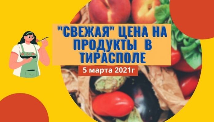 Свежая цена на продукты в Тирасполе Свежая цена на продукты в Тирасполе