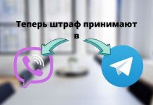 Квитанции об оплате штрафов должники могут направить не только на электронный адрес но и через Viber и Telegram Теперь штраф принимают в Viber и Telegram