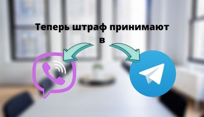 Теперь штраф принимают в Viber и Telegram