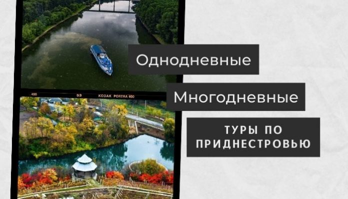 Туры по Приднестровью