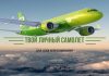 S7 Airlines предлагает забронировать пассажирский самолет для личных перелетов Твой личный самолет от S7 Airlines
