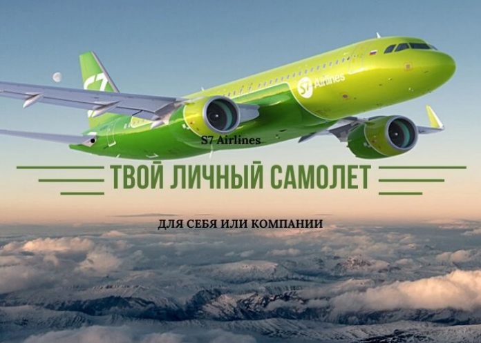 Твой личный самолет от S7 Airlines
