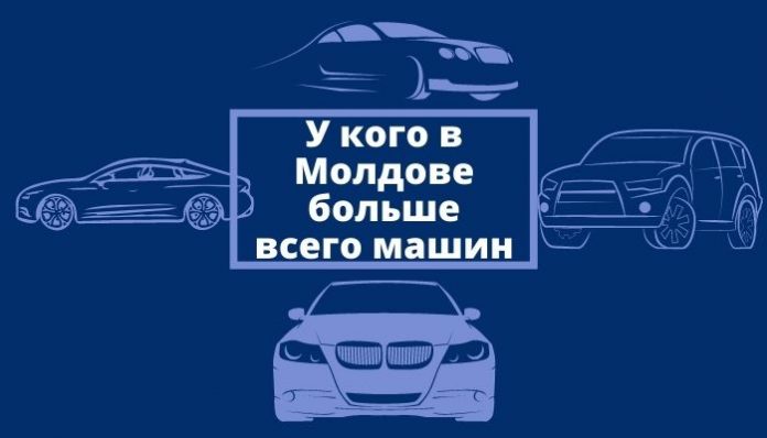 У кого в Молдове больше всего машин кого в Молдове больше всего машин