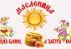 Масленица 2021 и Прощеное воскресенье: традиции и история праздника Масленица пришла