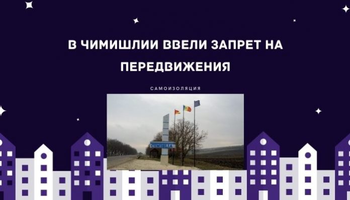 В Чимишлии ввели запрет на передвижения В Чимишлии ввели запрет на передвижения
