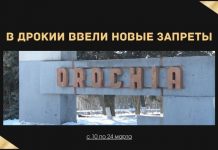 В Дрокии с 10 марта запрещено собираться больше 3 человек и выходить на улицу после 22 часов В Дрокии ввели новые запреты