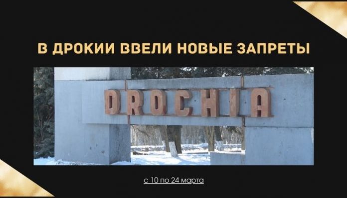 В Дрокии ввели новые запреты
