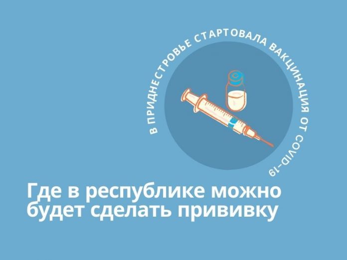 В Приднестровье открыто 11 пунктов вакцинации граждан