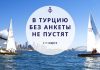 В Турцию с 15 марта без электронной анкеты не пустят В Турцию без анкеты не пустят