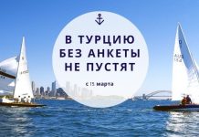 В Турцию с 15 марта без электронной анкеты не пустят В Турцию без анкеты не пустят