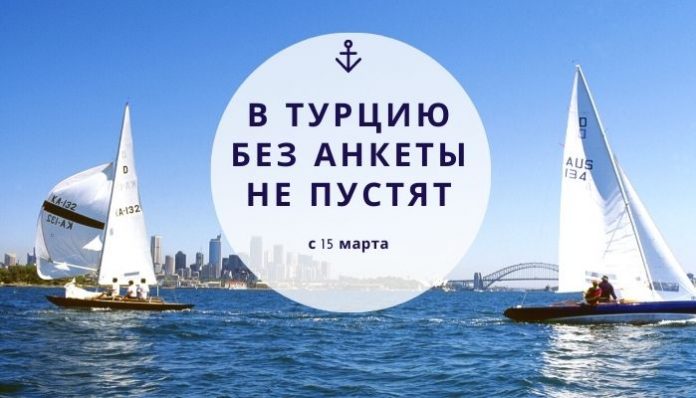 В Турцию без анкеты не пустят