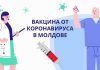 Опубликован список одобренных к использованию в Молдове вакцин от коронавируса Вакцина от коронавируса в Молдове