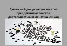 С 1 июня в Приднестровье в тестовом режиме начнёт работать электронная система «Предприниматель» Бумажный документ на занятие предпринимательской деятельностью заменят на QR-код.