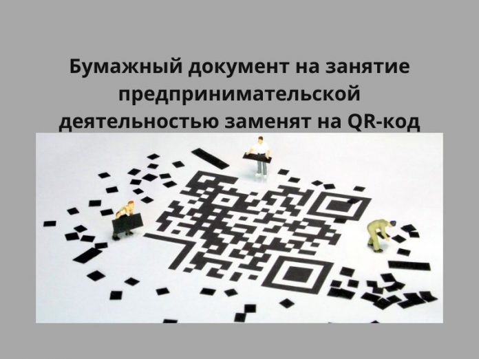 Бумажный документ на занятие предпринимательской деятельностью заменят на QR-код.