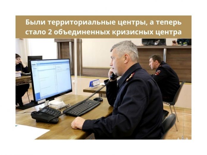 Были территориальные центры, а теперь стало 2 объединенных кризисных центра
