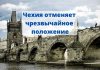 Режим чрезвычайного положения в Чехии отменяют с 11 апреля Чехия отменяет чрезвычайное положение