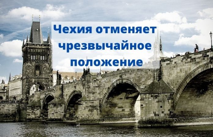 Чехия отменяет чрезвычайное положение